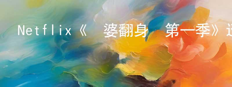 陳振輝發布Netflix《賊婆翻身記第一季》迅雷下載/在線觀看/百度云-都市/情感-美劇天堂